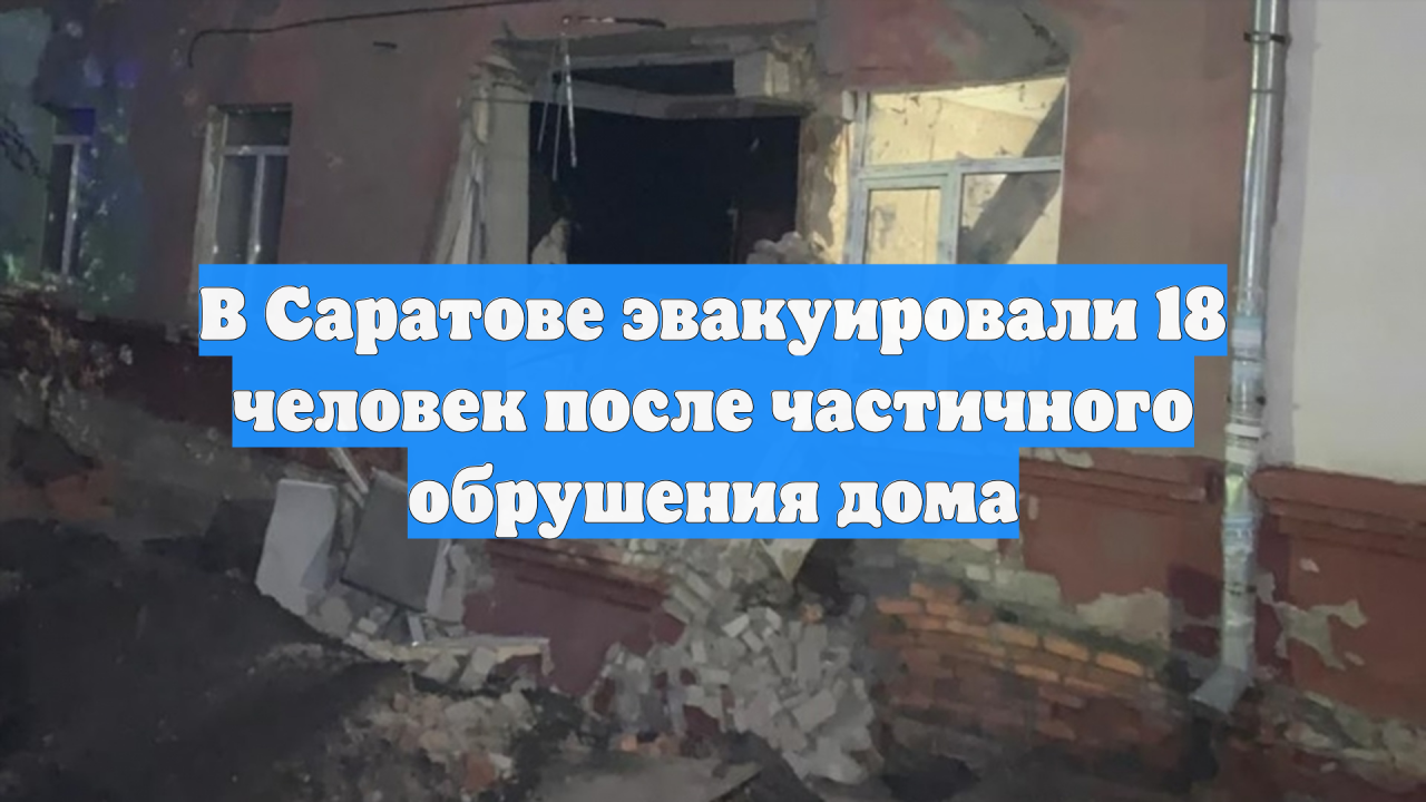 В Саратове эвакуировали 18 человек после частичного обрушения дома