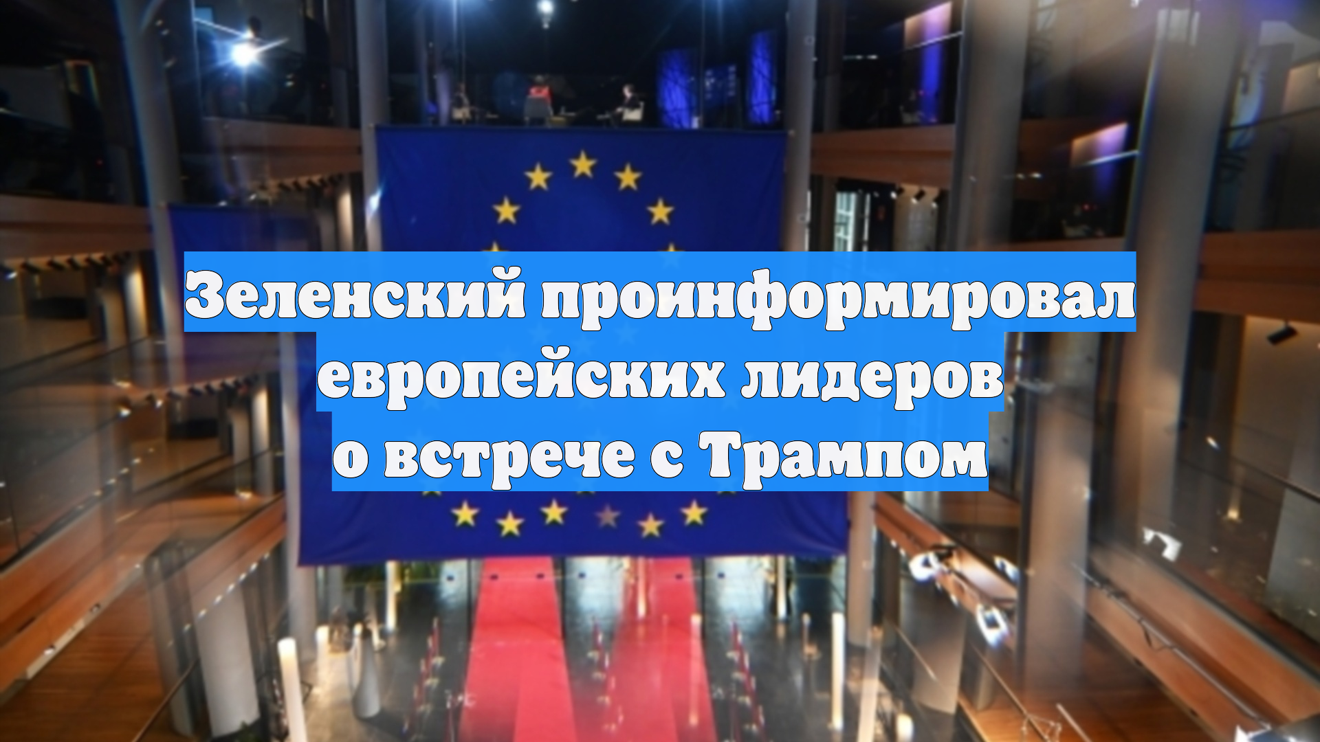 Зеленский проинформировал европейских лидеров о встрече с Трампом
