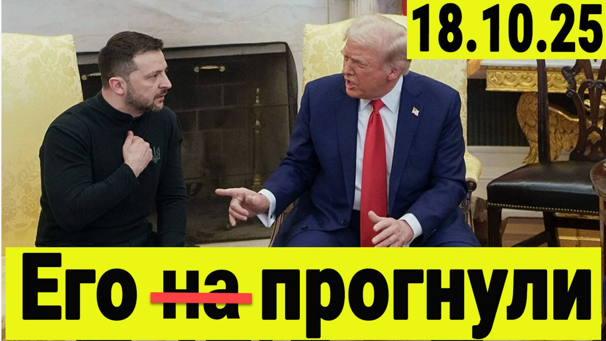 Трамп прогнул Зеленского. Зеленский согласен на мир. Результаты встречи Трампа и Зеленского.