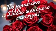 С ДНЁМ ЖЕНСКОГО СЧАСТЬЯ!ОТРАЩУ СЕБЕ Я ЗАНОВО КРЫЛЫШКИ...