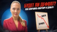 Будет ли дефолт? Как сохранить деньги в 2025 году!
