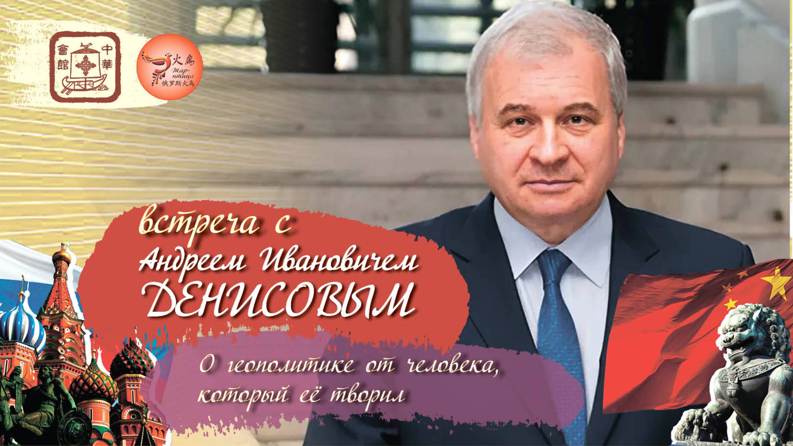 Встреча с Андреем Ивановичем ДЕНИСОВЫМ