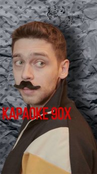 Караоке 90х