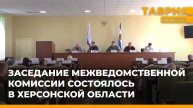 Заседание межведомственной комиссии состоялось в Херсонской области