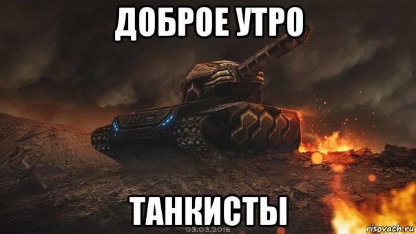 НОГУ НА ТАПКУ Я В ТАНКИ