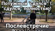 ПОТУЖНЫЙ СДУЛСЯ ПОЛНОСТЬЮ ПОСЛЕВСТРЕЧИЕ ЗЕЛЕНСКОГО