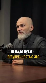 Не надо путать БЕЗУПРЕЧНОСТЬ С ЭГО