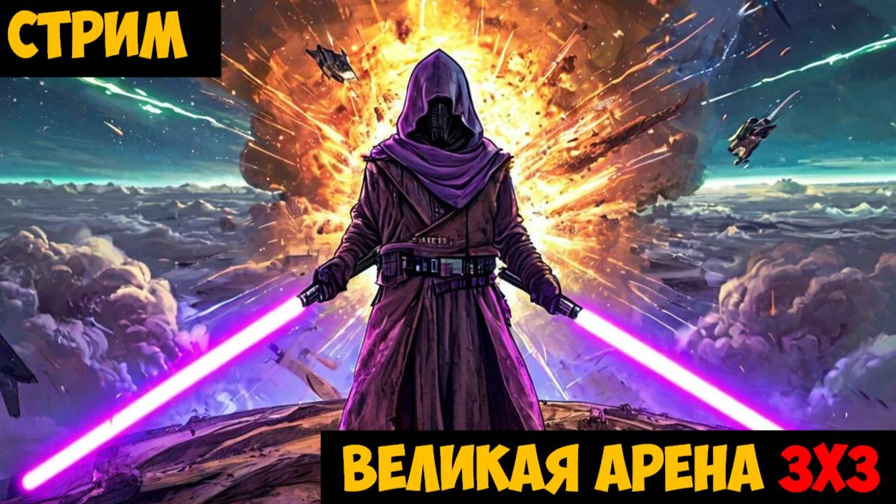 SWGOH ВЕЛИКАЯ АРЕНА 3х3 - Кайбер III (Сезон 71 / Этап 2 / Раунд 1)