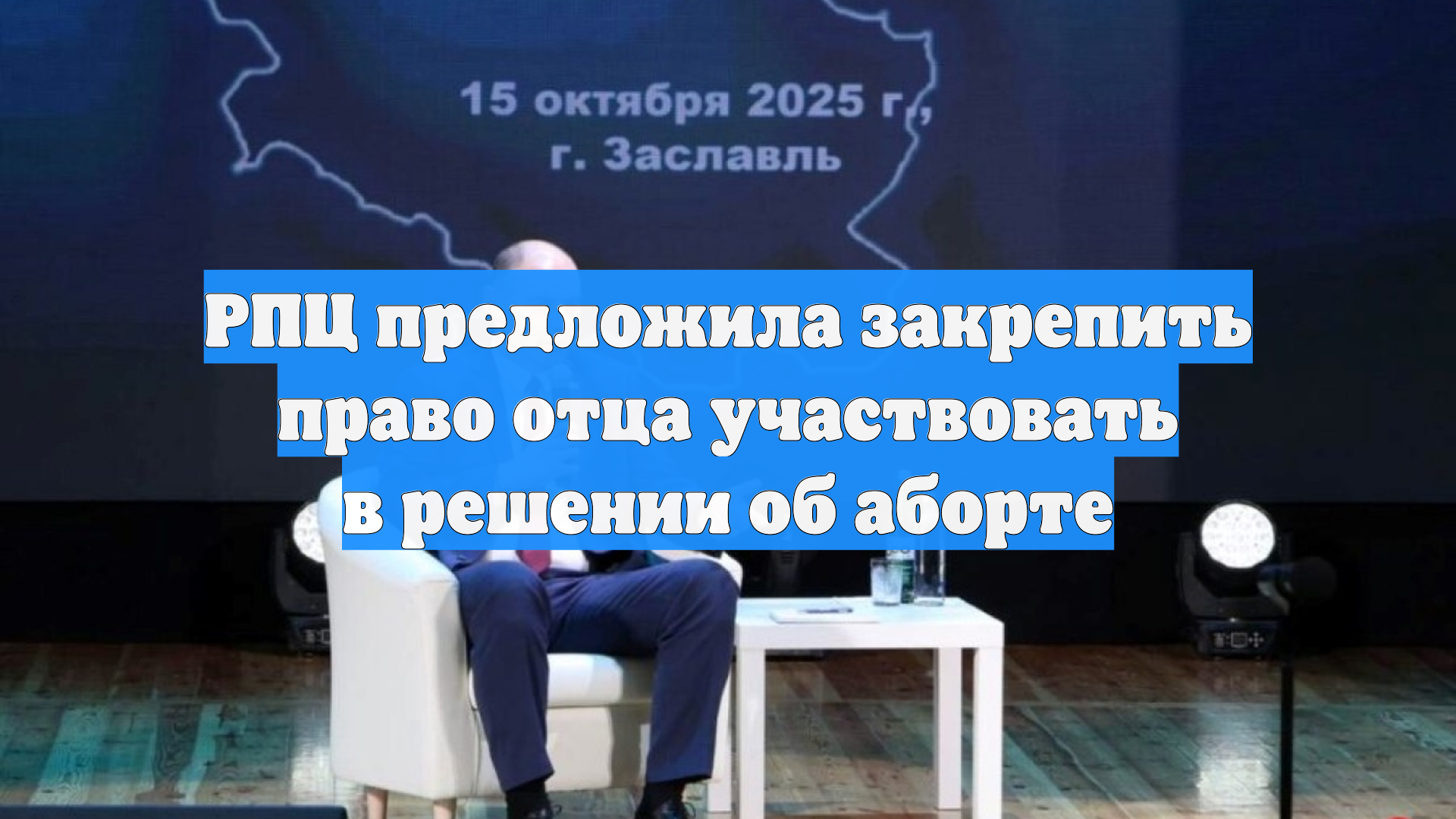РПЦ предложила закрепить право отца участвовать в решении об аборте