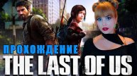 The Last Of Us: Part I Прохождение 1 | КРИКУНЫ И МОНСТРЫ