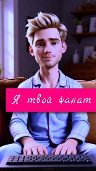 Я твой фанат 🎸😇 Позитивный ролик