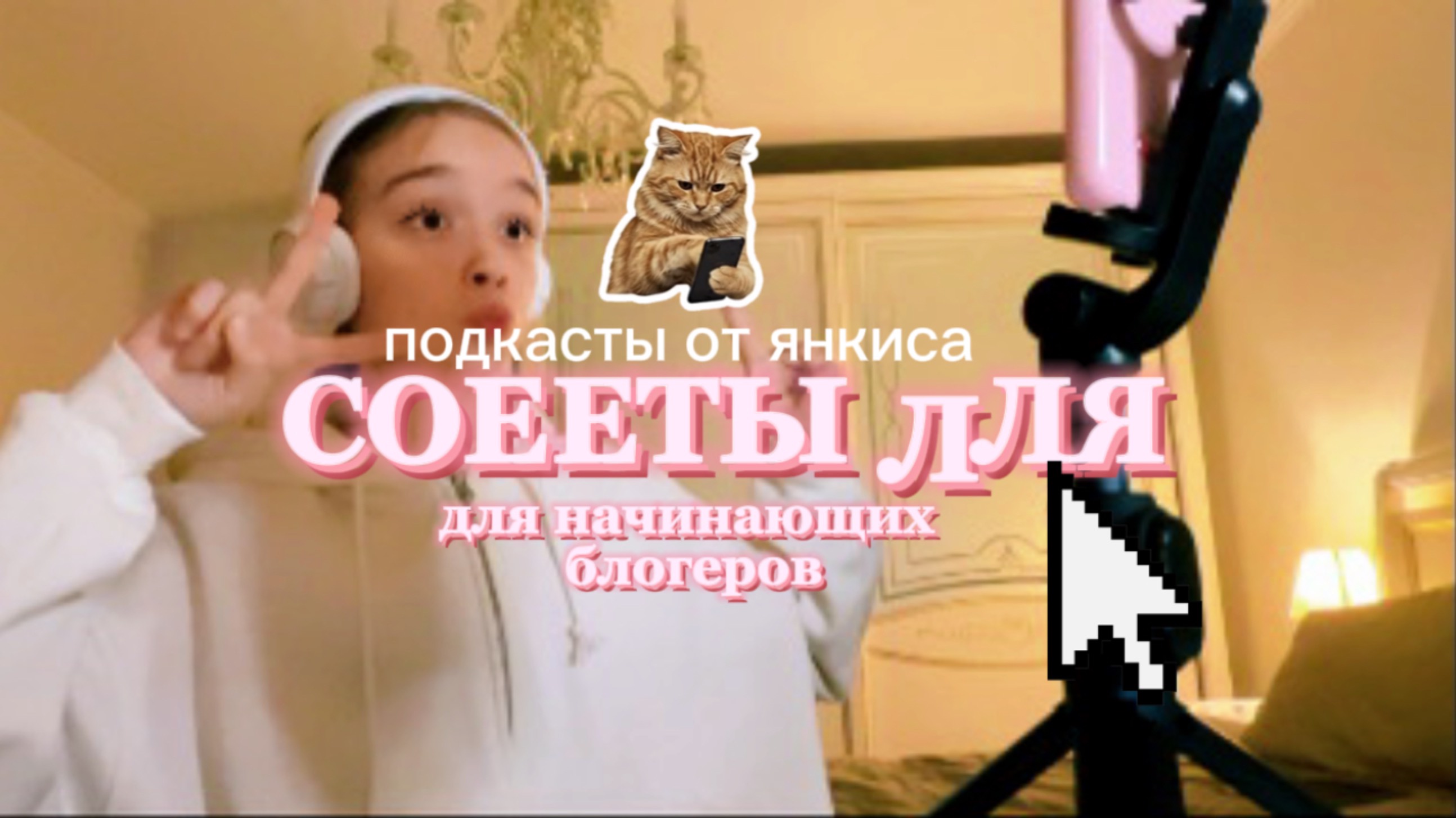 подкаст с янкисом «СОВЕТЫ ДЛЯ БЛОГЕРОВ «✨🎀#•YANA•#подкасты #влог #эстетик #тик ток