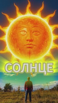 Солнце