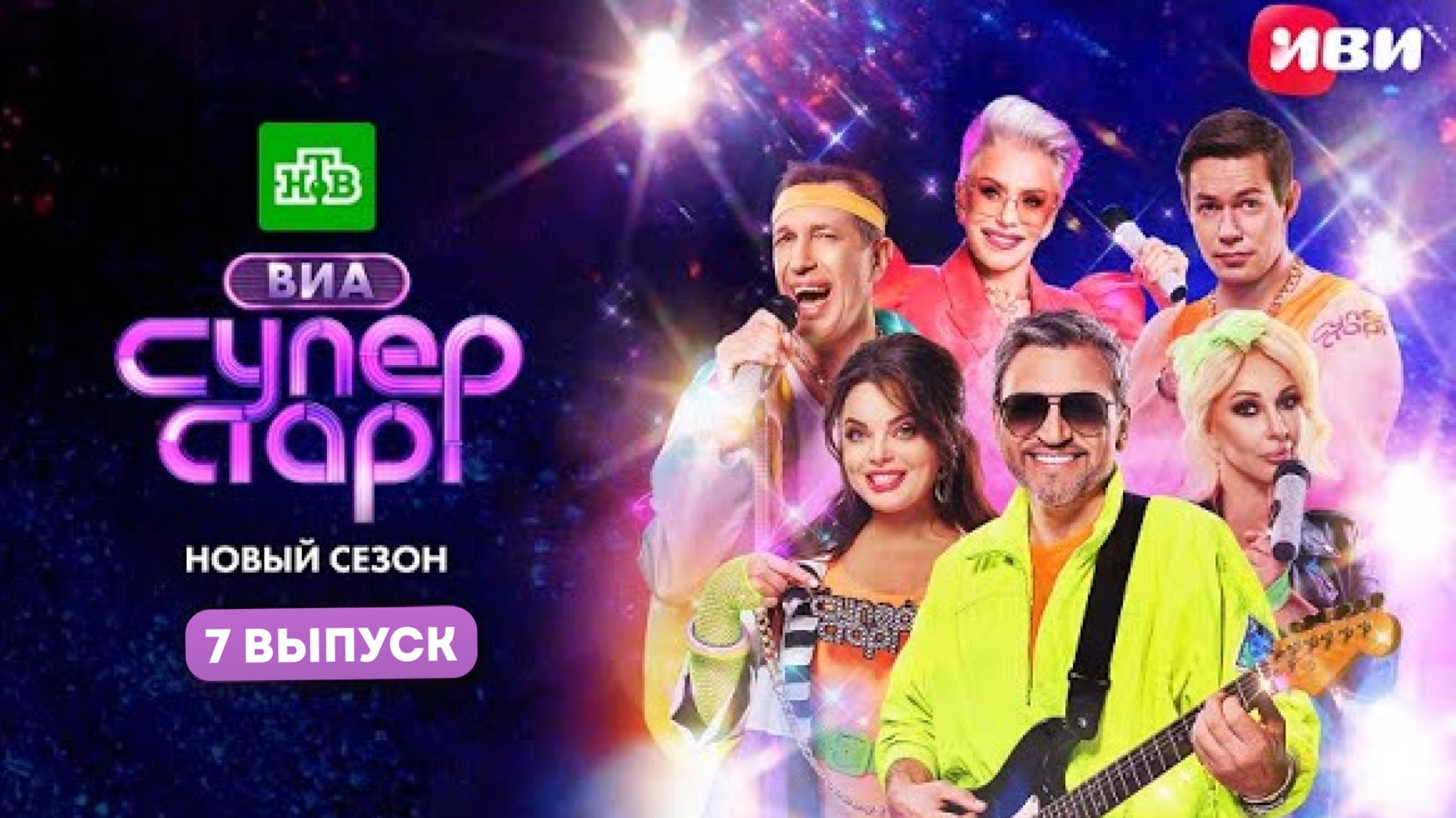 Шоу (2025) ВИА Суперстар! 2 сезон 7 серия (18.10.2025) Смотреть — Полностью.
