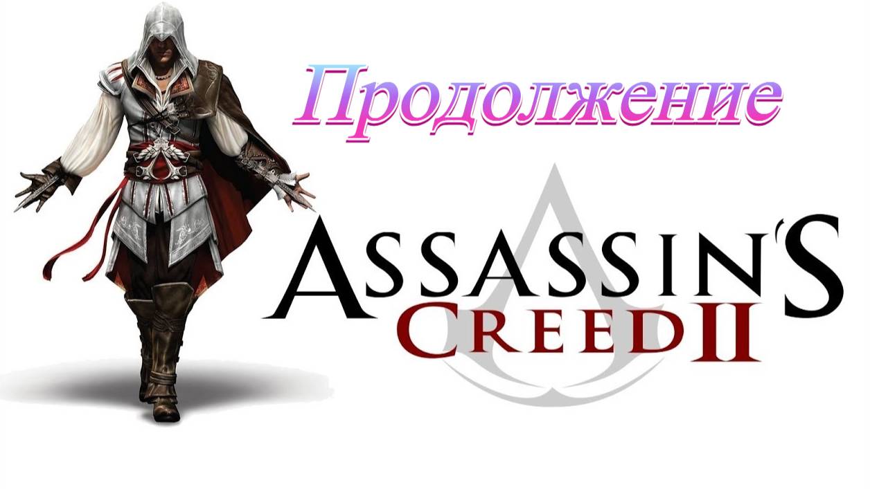 Прохождение Ассасин крид 2