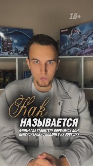 КАК НАЗЫВАЕТСЯ ФИЛЬМ ГДЕ ГРАБИТЕЛИ ВОРВАЛИСЬ ДОМ ПЕНСИОНЕРОВ НО ПОПАЛИ В ИХ ЛОВУШКУ