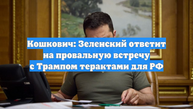Кошкович: Зеленский ответит на провальную встречу с Трампом терактами для РФ