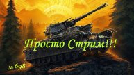 Стрим Играем ! Отдыхаем !!! № 698