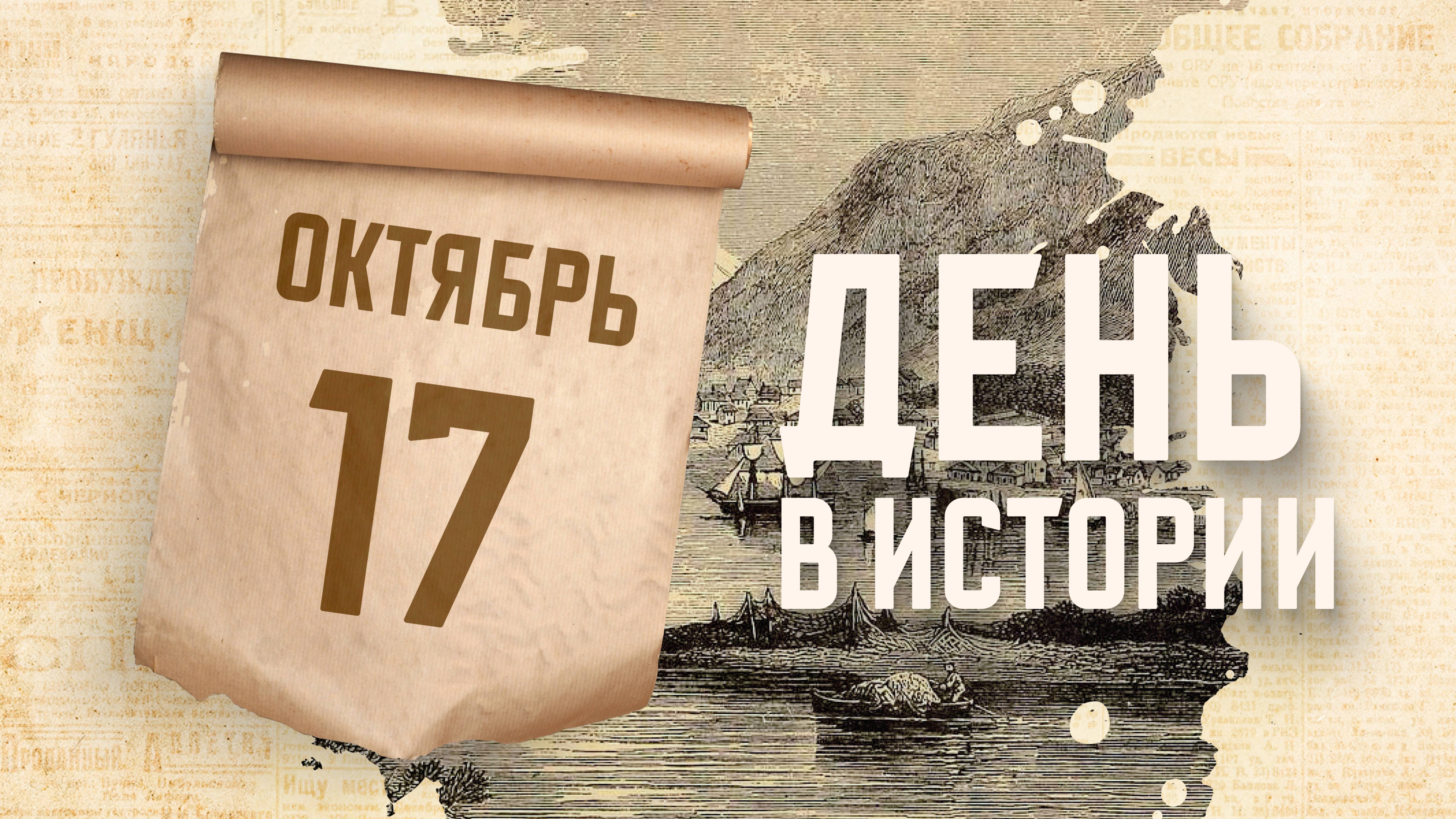 Основание Петропавловска-Камчатского. "День в истории"