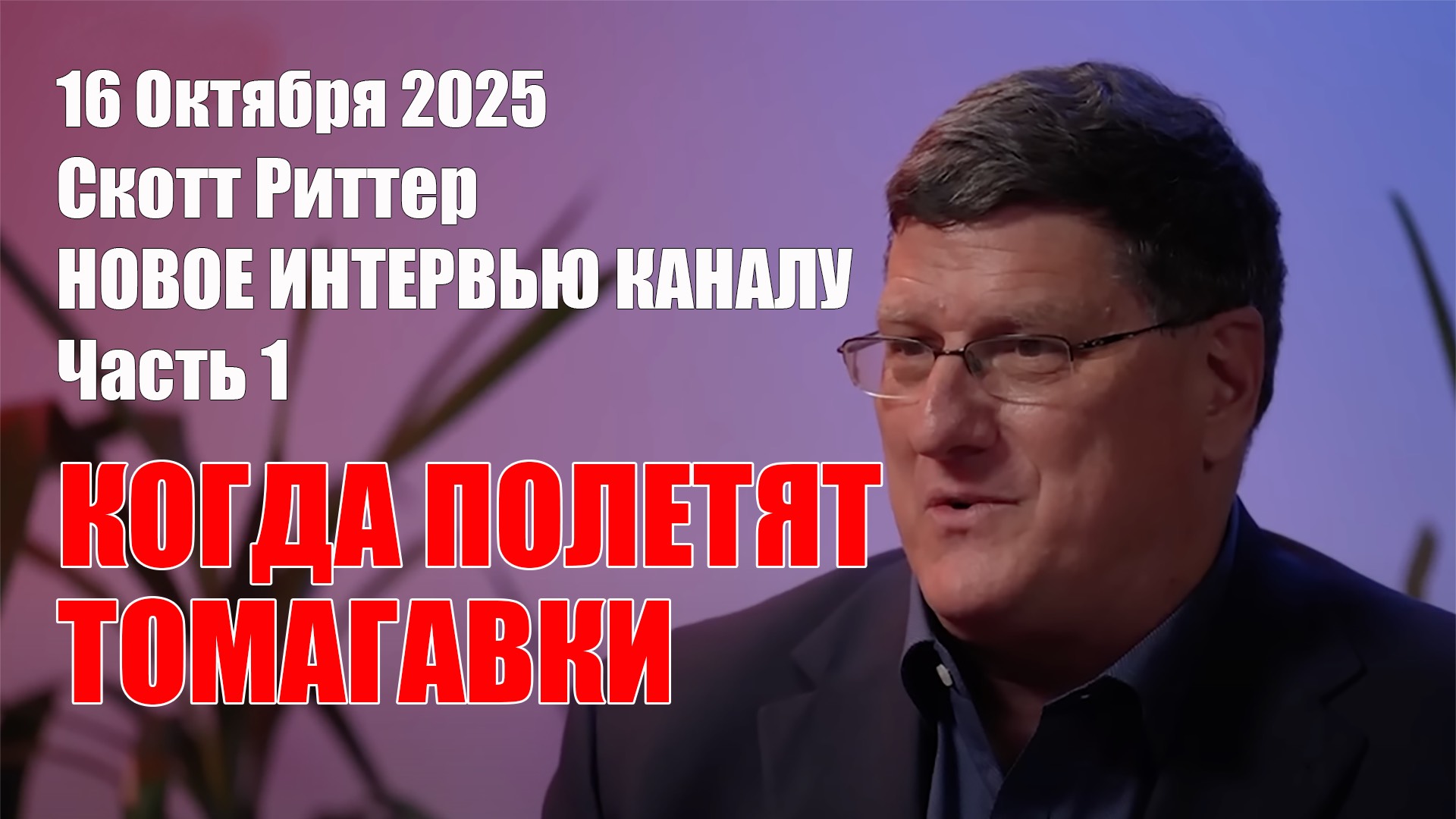 Когда Полетят Томагавки • Новое Эксклюзивное Интервью • Перевыпуск По Техническим Причинам
