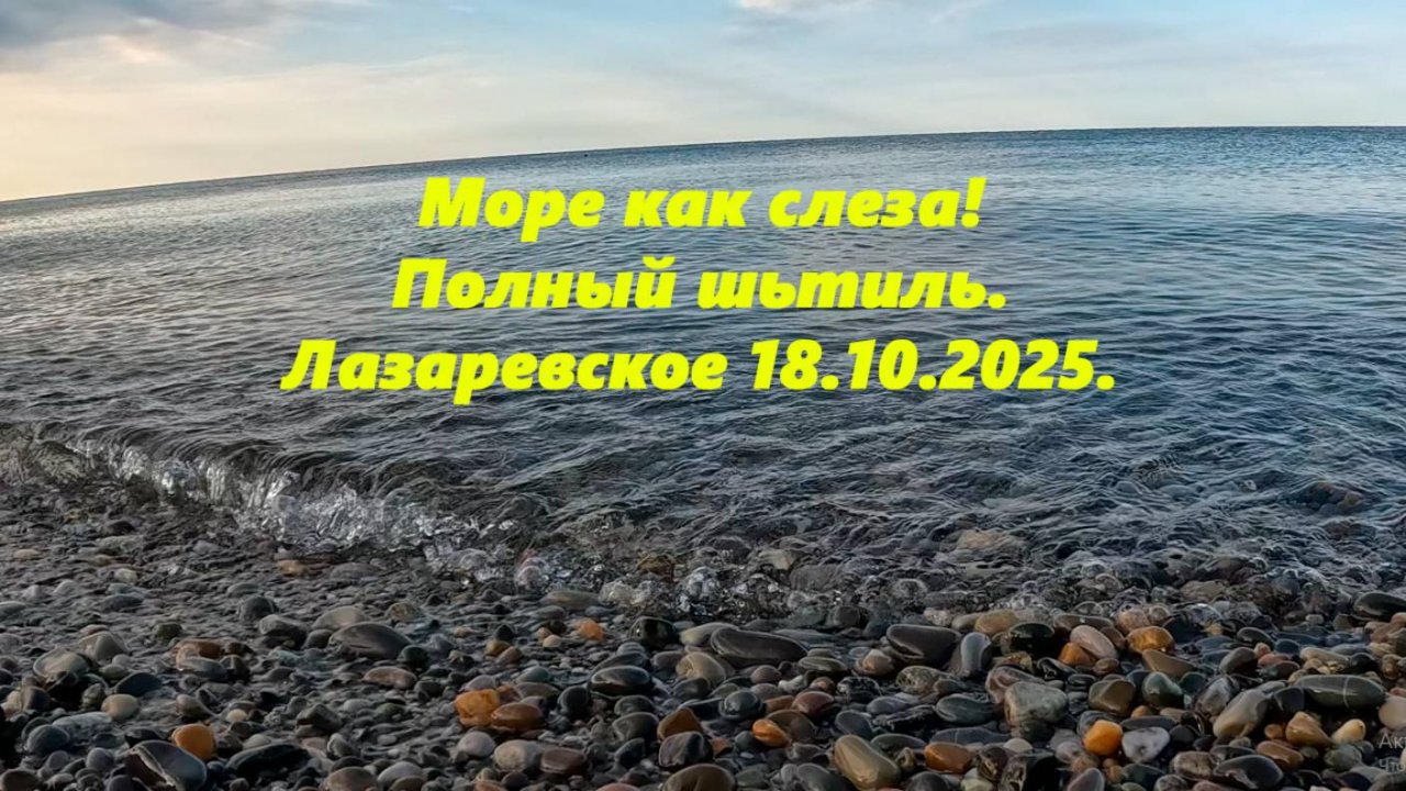 Море как слеза! Лазаревское 18.10.2025.