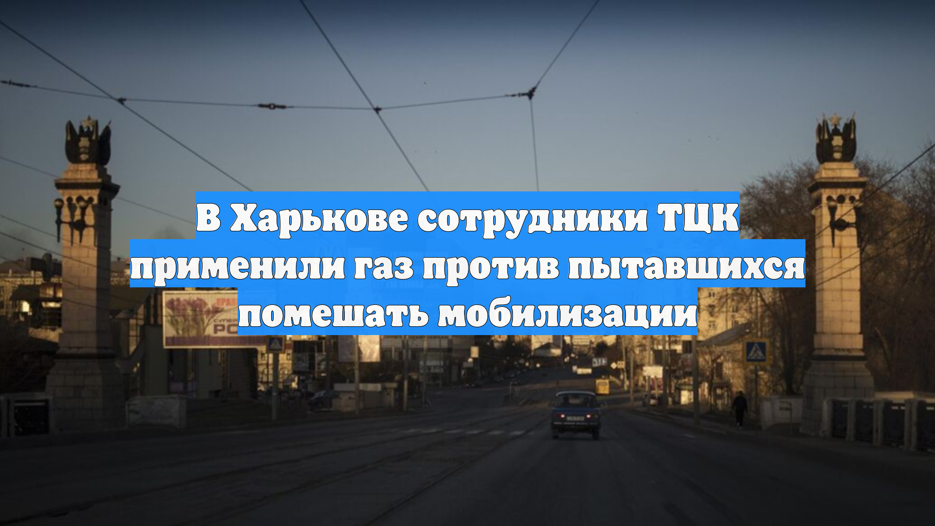 В Харькове сотрудники ТЦК применили газ против пытавшихся помешать мобилизации