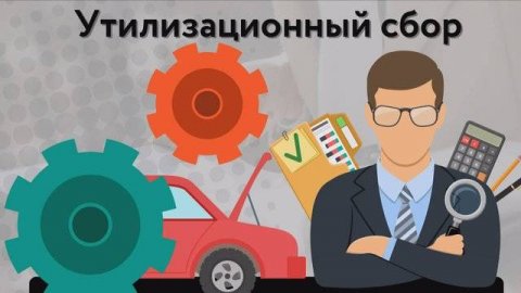 Утилизационный сбор повысятся ли цены на автомашины МНЕНИЕ от 06.10.2025