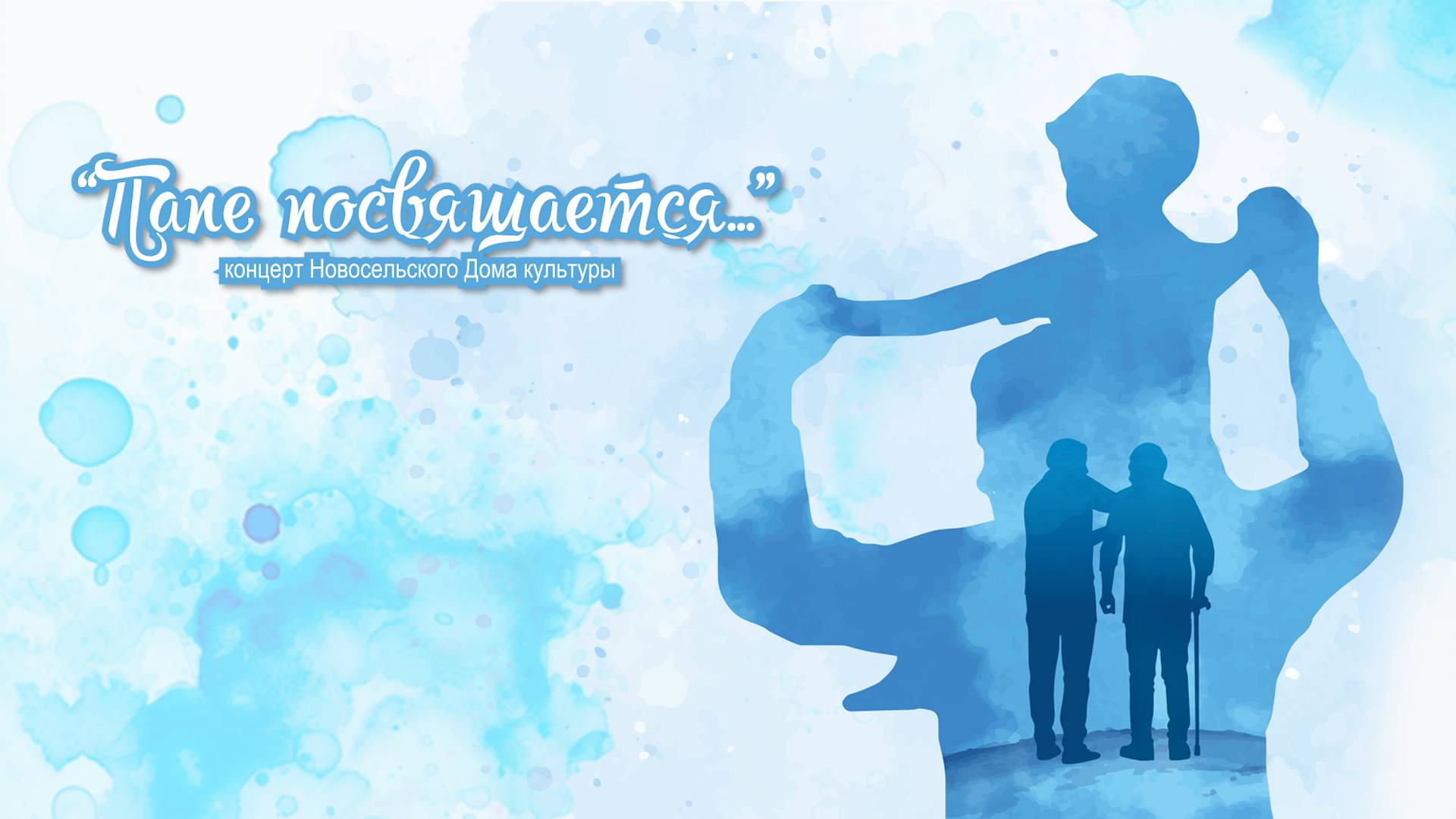 Папе посвящается (2025)