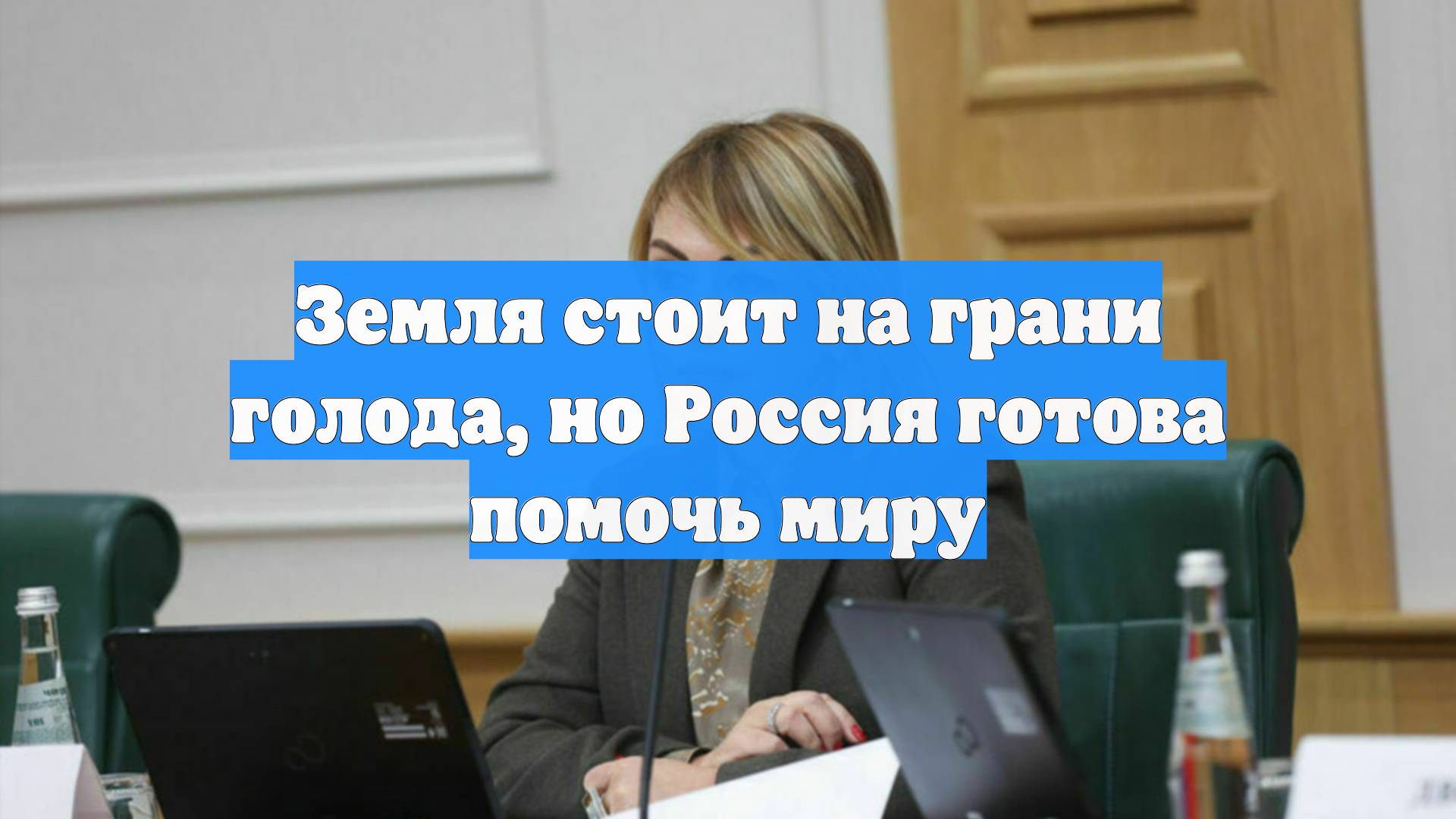 Земля стоит на грани голода, но Россия готова помочь миру