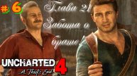 # 6 Анчартед 4 Путь Вора. «Забота о брате» — двадцать первая глава игры Uncharted 4: A Thief's End.