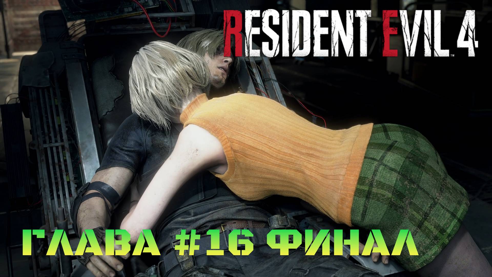 Resident Evil 4 Remake Глава #16 Финал