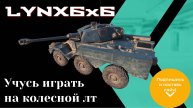 LYNX 6x6 лт 8ур