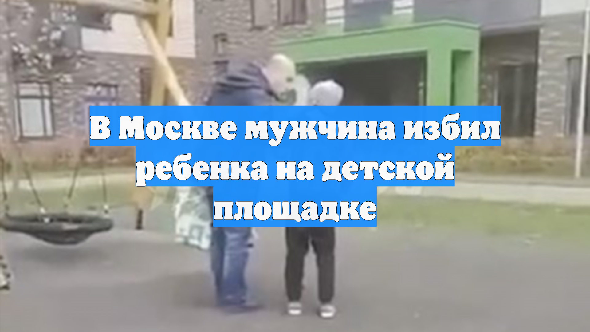 В Москве мужчина избил ребенка на детской площадке