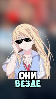 Джонииии они вездее