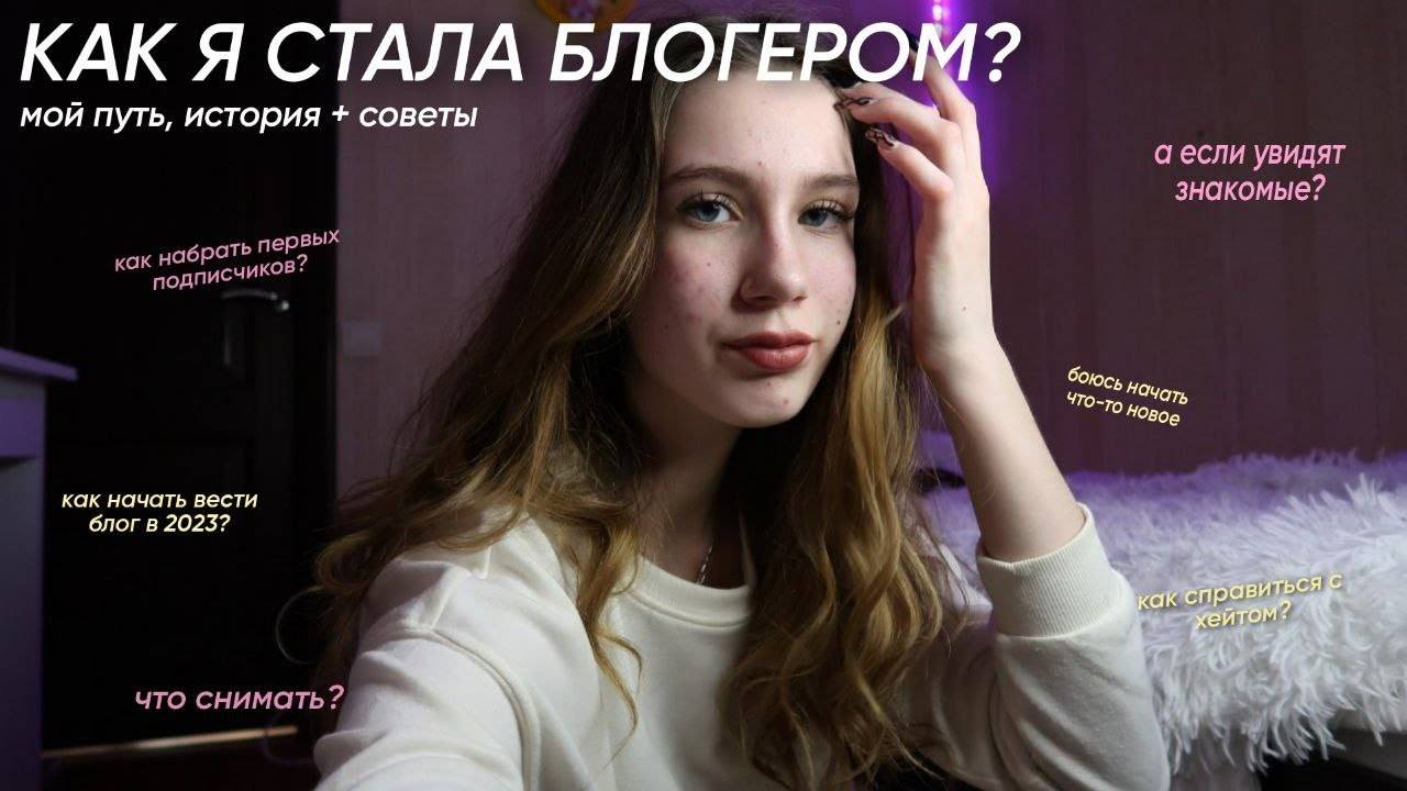 КАК Я СТАЛА БЛОГЕРОМ?/ МОЙ ПУТЬ И СОВЕТЫ НАЧИНАЮЩИМ БЛОГЕРАМ