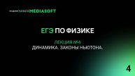 ЕГЭ по Физике. Занятие №4. Динамика. Законы Ньютона.