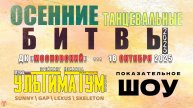 ЗУРБ_УЛТ_Осенние битвы 2025_Показательное шоу_18.10.2025
