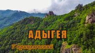 Адыгея: 7 приключений и одна история любви