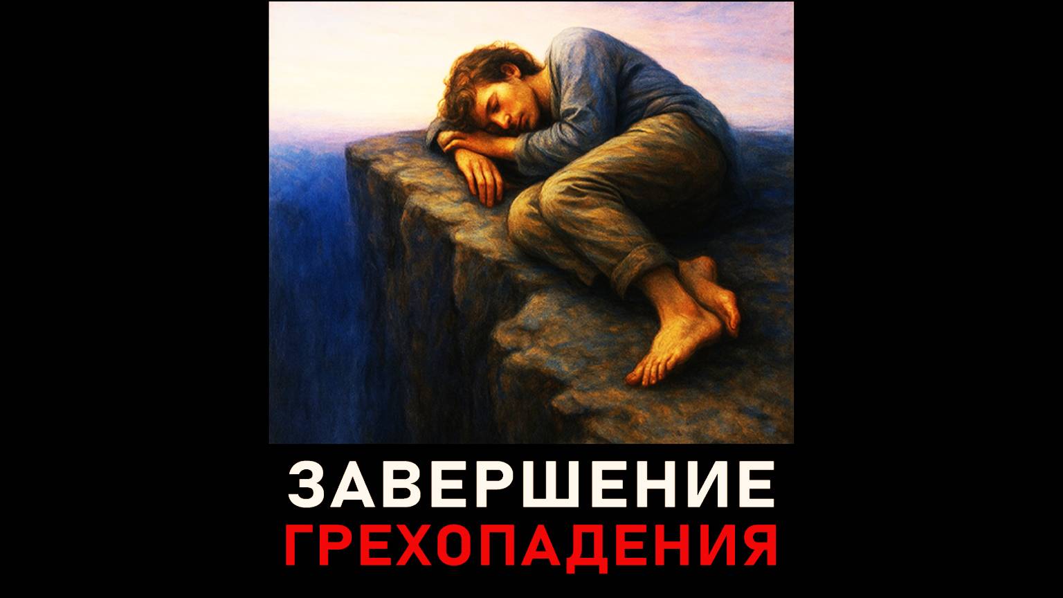 Завершение грехопадения. Евгений Миненко. Аудиокнига