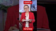 СЕКРЕТЫ РИТОРИКИ | НАТАЛЬЯ ГРЭЙС
