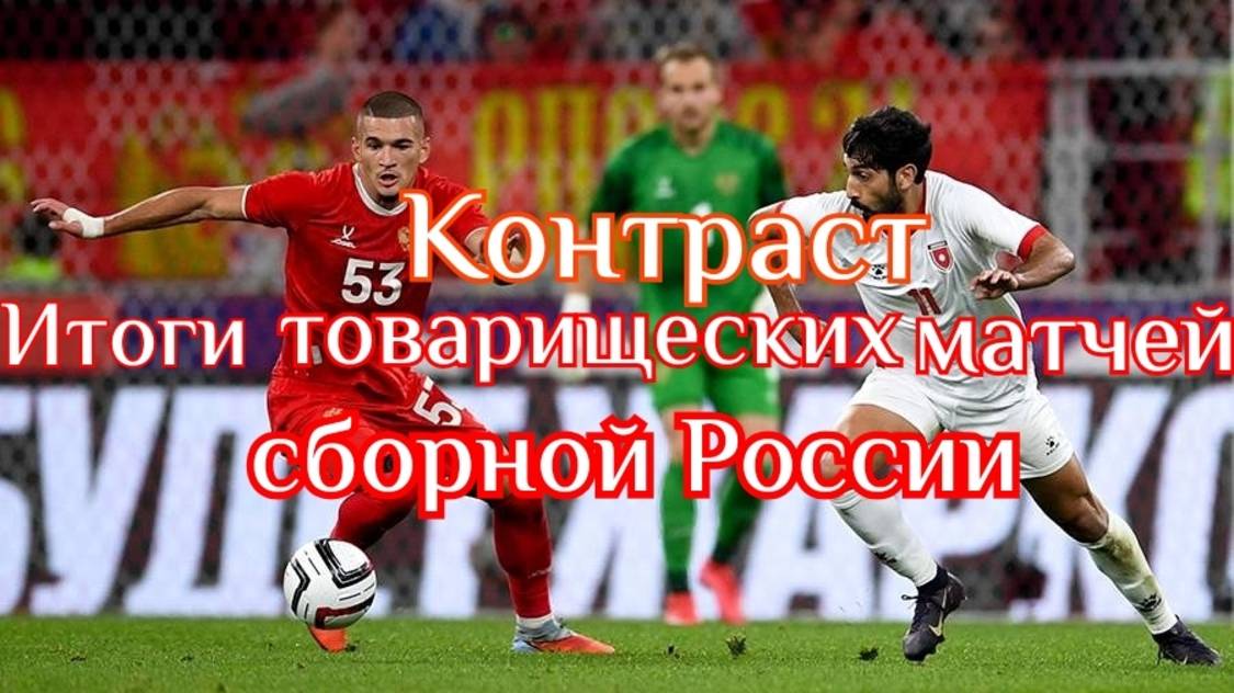 Контраст. Итоги товарищеских матчей сборной России. Октябрь 2025. #футбол #россияИран