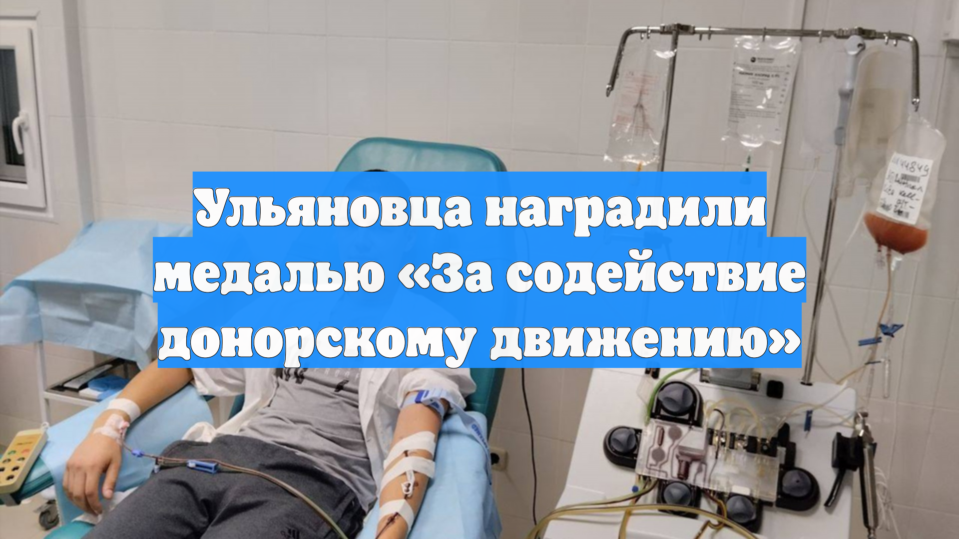 Ульяновца наградили медалью «За содействие донорскому движению»