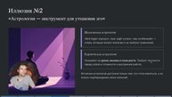 Астрология - это иллюзия
