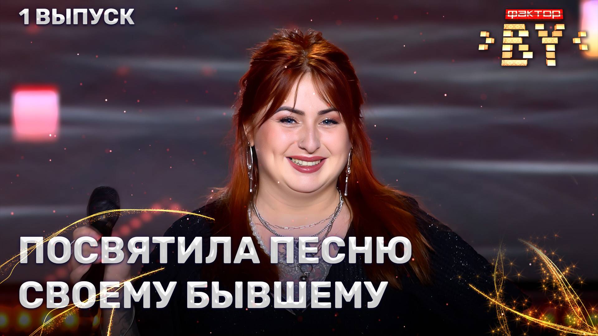 Алина Игнатенко — Пошлю его на | ФАКТОР.BY | 5 сезон | 1 выпуск