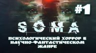Научной-фантастический хоррор | SOMA #1