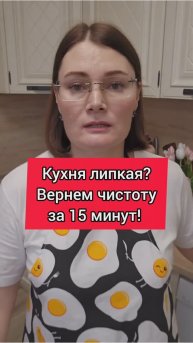 Кухня липкая? Вернём чистоту за 15минут! #кухня #жир #уборка #домохозяйка