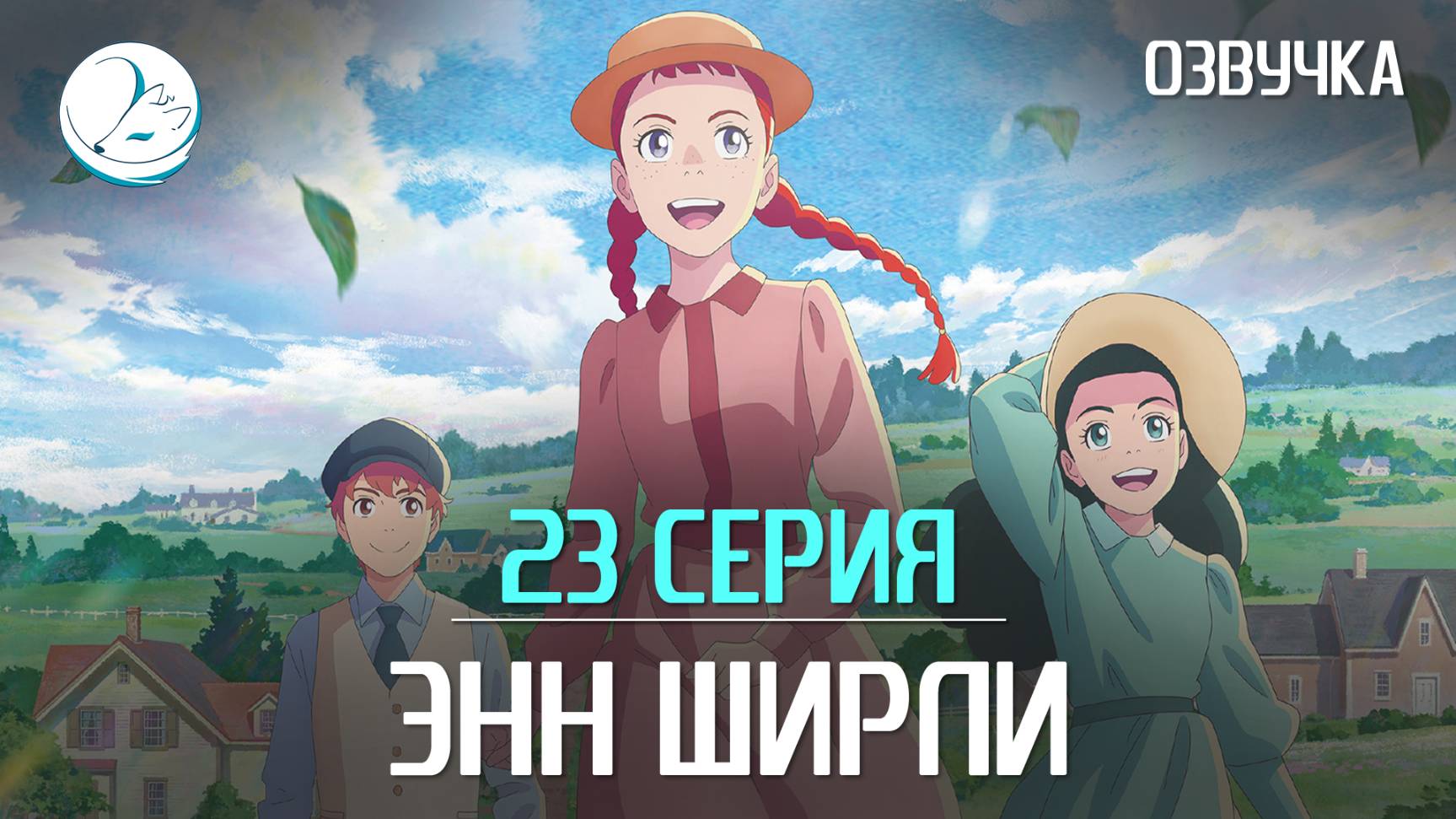 Энн Ширли - 23 серия [Kazoku Project]