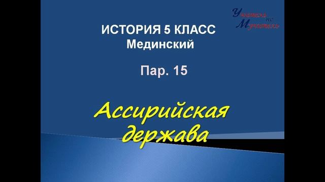 видео урок история 5 класс пар 15 ассирийская держава для учебника Мединского