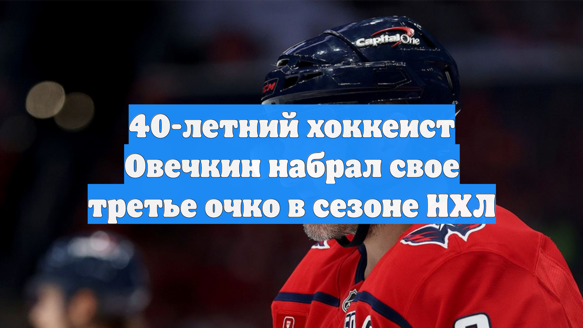 40-летний хоккеист Овечкин набрал свое третье очко в сезоне НХЛ