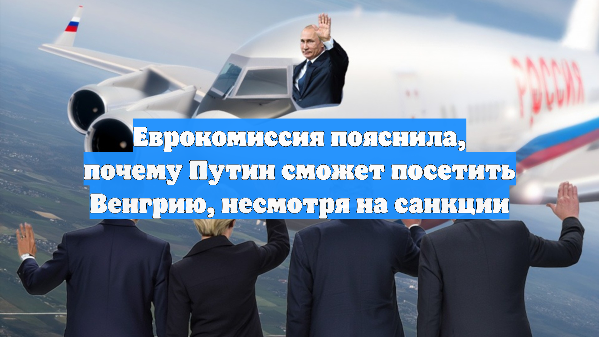 Еврокомиссия пояснила, почему Путин сможет посетить Венгрию, несмотря на санкции